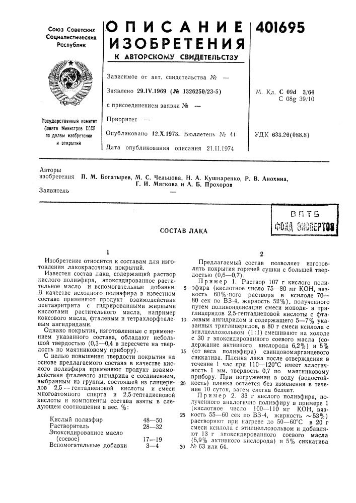 Патент ссср  401695 (патент 401695)