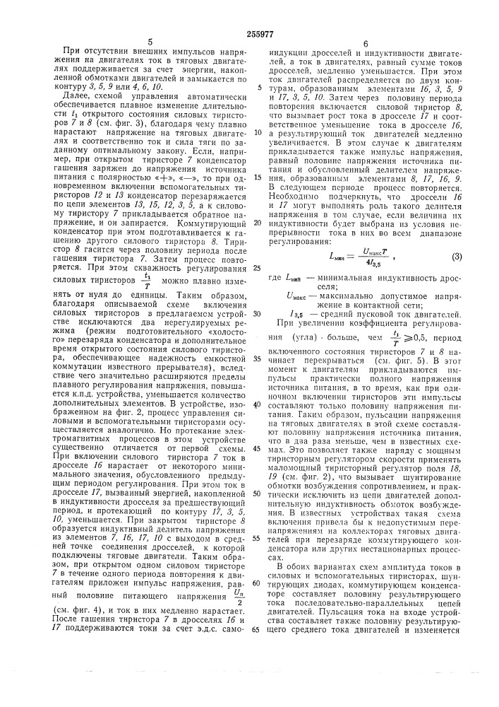 Устройство для плавного регулирования скорости электроподвижного состава постоянного тока (патент 255977)