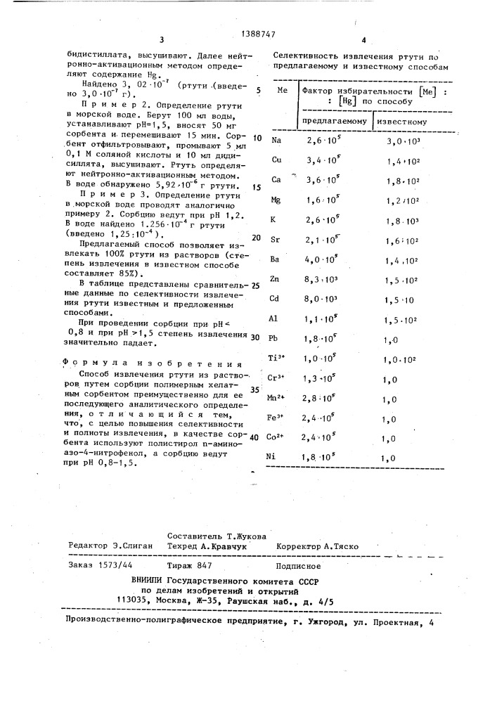 Способ извлечения ртути из растворов (патент 1388747)