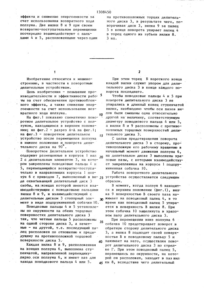 Поворотное делительное устройство (патент 1308450)
