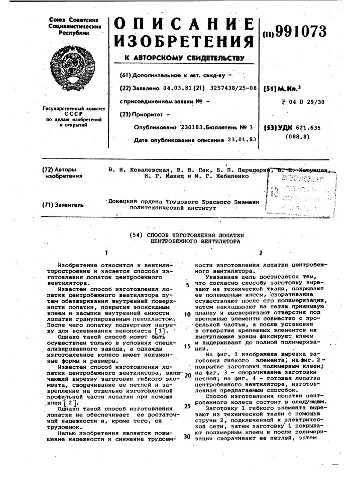 Способ изготовления лопатки центробежного вентилятора (патент 991073)