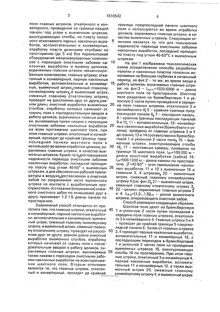 Способ разработки пологих и наклонных пластов полезных ископаемых (патент 1810542)