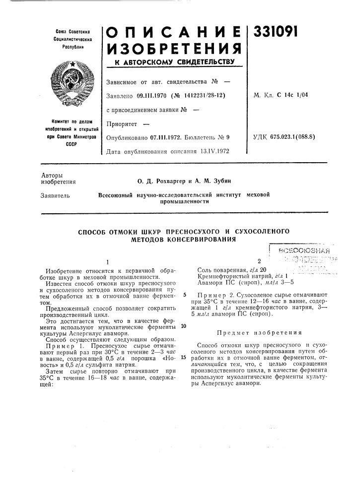 Способ отмоки шкур пресносухого и сухосоленого методов консервирования (патент 331091)