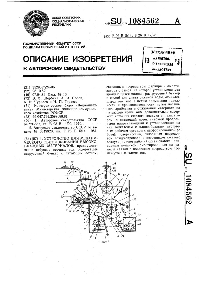 Устройство для механического обезвоживания высоковлажных материалов (патент 1084562)