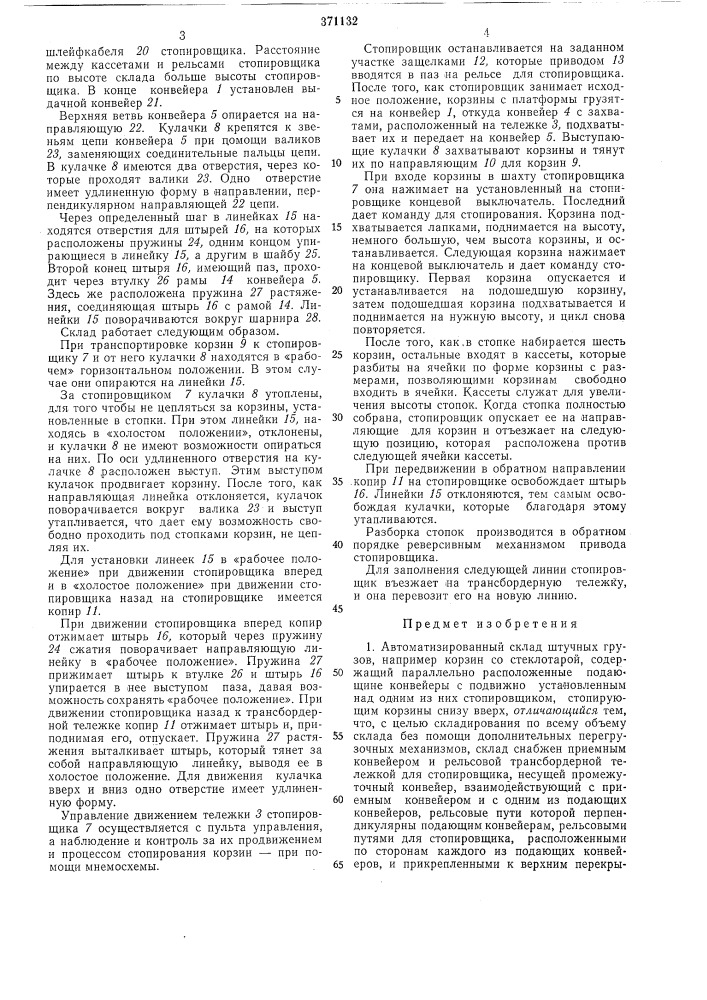 Автоматизированный склад штучных грузов (патент 371132)
