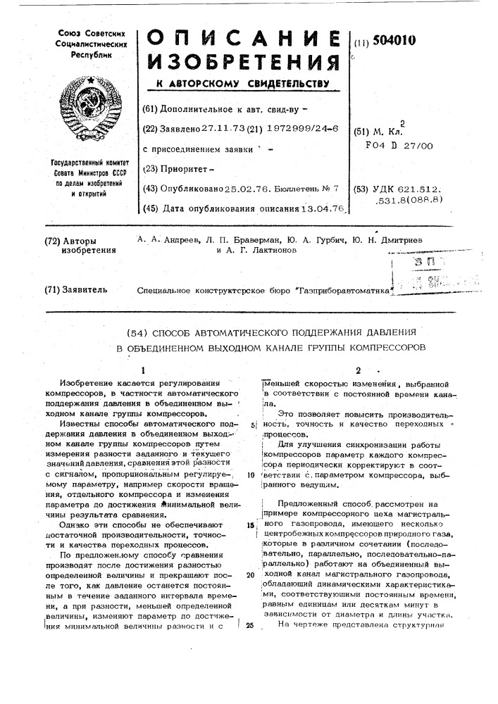 Способ автоматического поддержания давления в обьединенном выходном канале группы компрессоров (патент 504010)