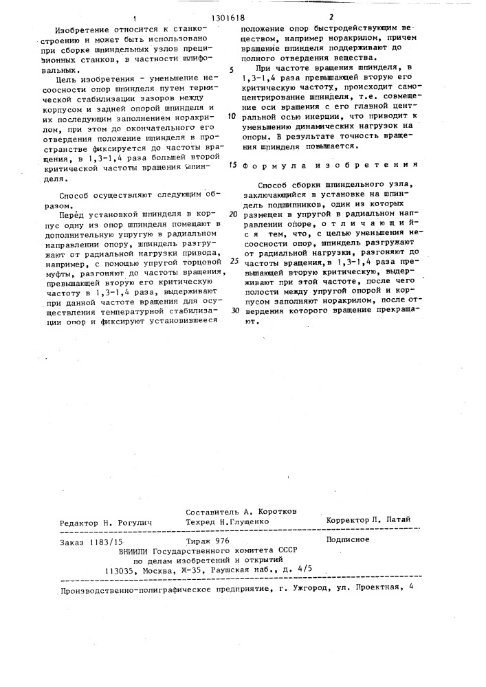 Способ сборки шпиндельного узла (патент 1301618)
