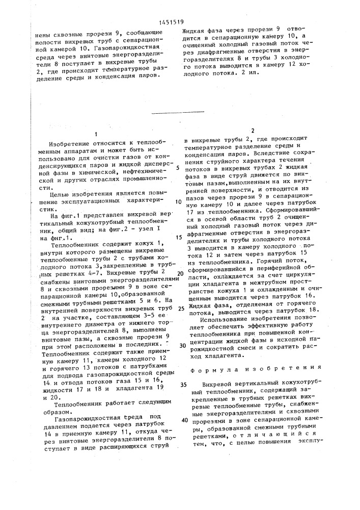 Вихревой вертикальный кожухотрубный теплообменник (патент 1451519)