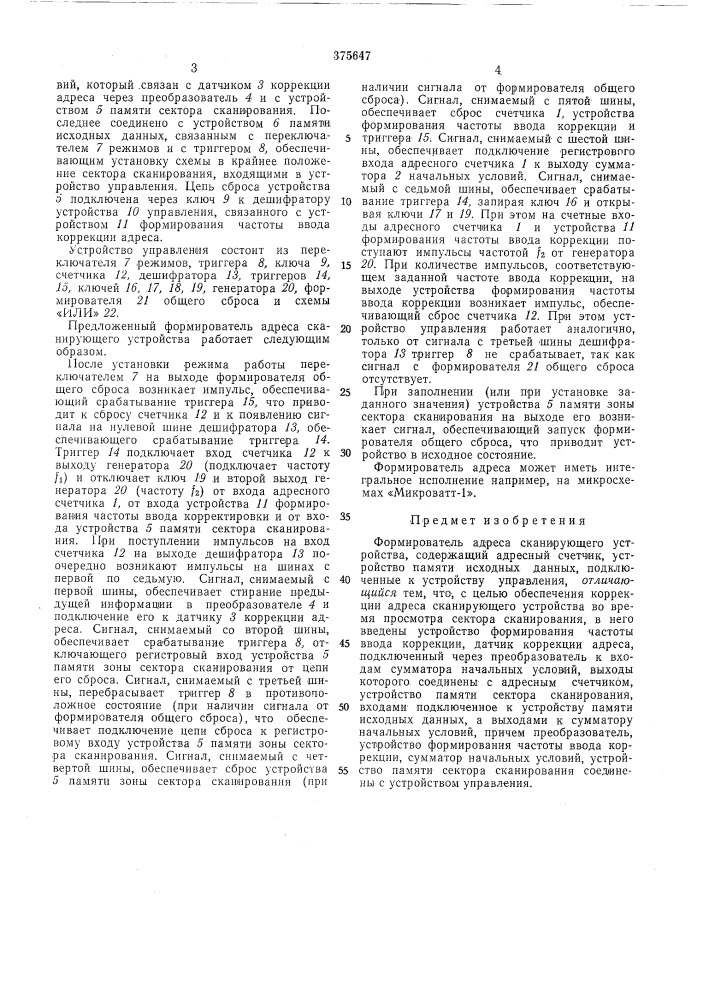 Формирователь адреса сканирующего устройства (патент 375647)
