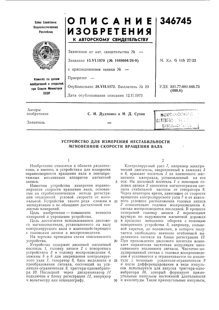 Устройство для измерения нестабильности мгновенной скорости вращения вала (патент 346745)