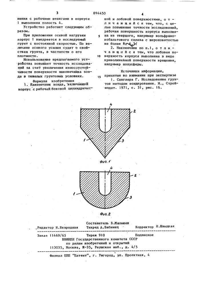 Наконечник зонда (патент 894450)