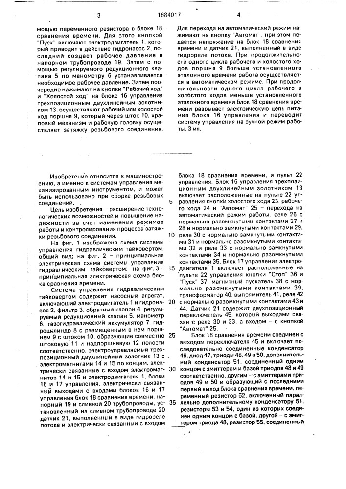 Система управления гидравлическим гайковертом (патент 1684017)