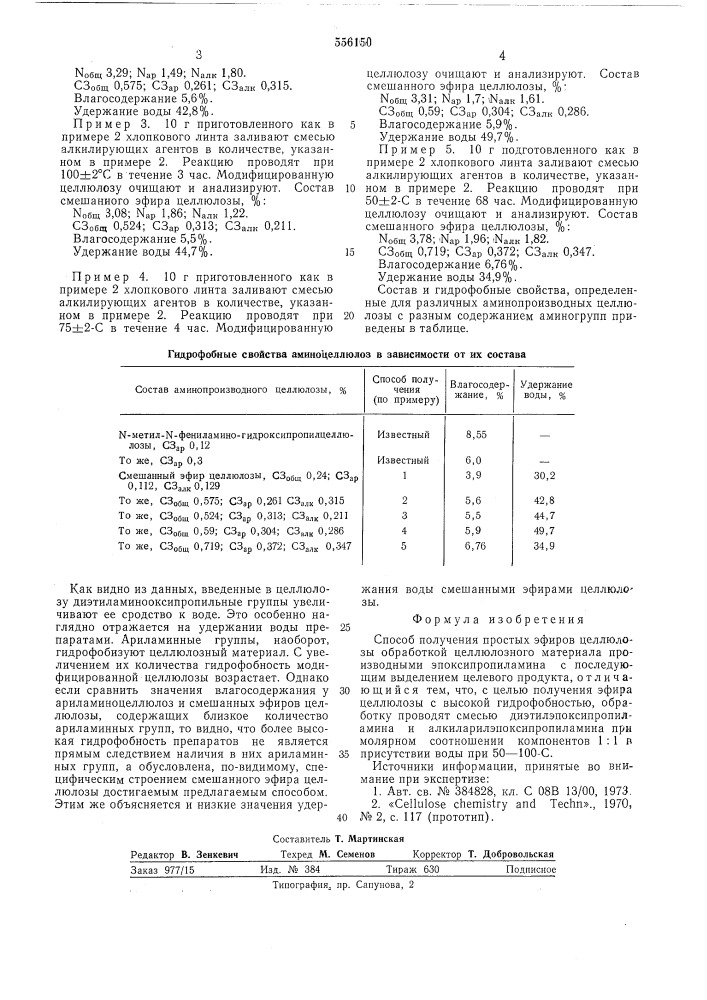 Способ получения простых эфиров целлюлозы (патент 556150)