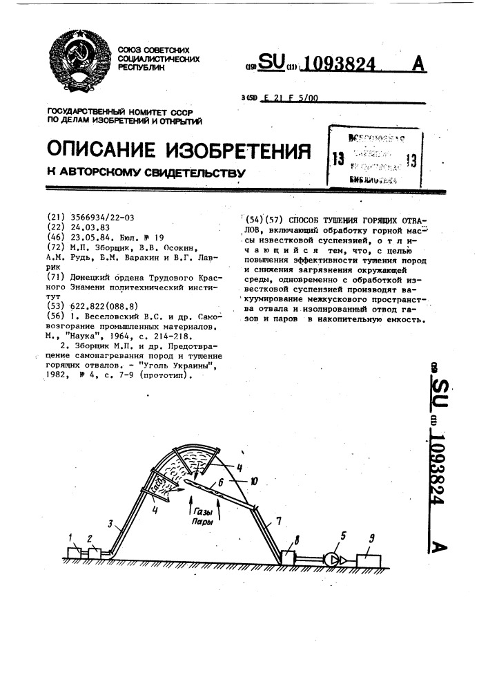 Способ тушения горящих отвалов (патент 1093824)