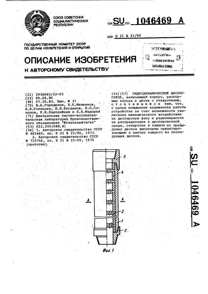 Гидродинамический диспергатор (патент 1046469)