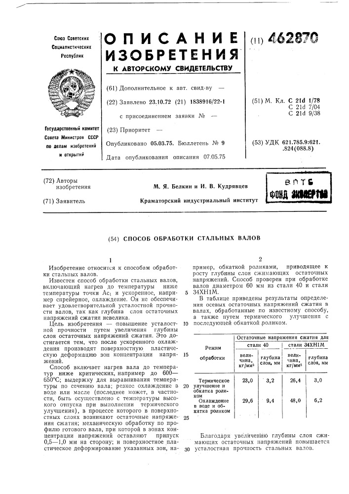 Способ обработки стальных валов (патент 462870)