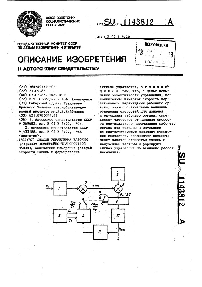 Способ управления рабочим процессом землеройно-транспортной машины (патент 1143812)