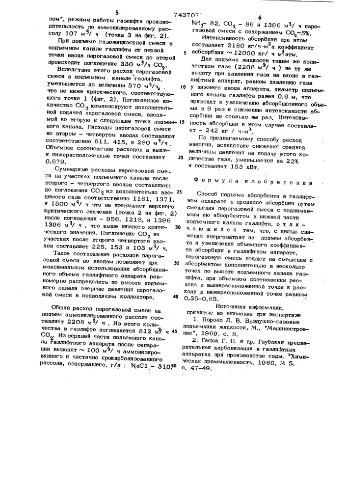 Способ подъема абсорбента в газлифтном аппарате (патент 743707)