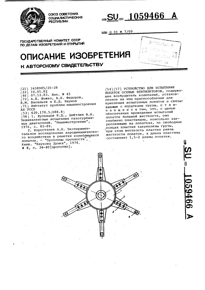 Устройство для испытания лопаток осевых вентиляторов (патент 1059466)