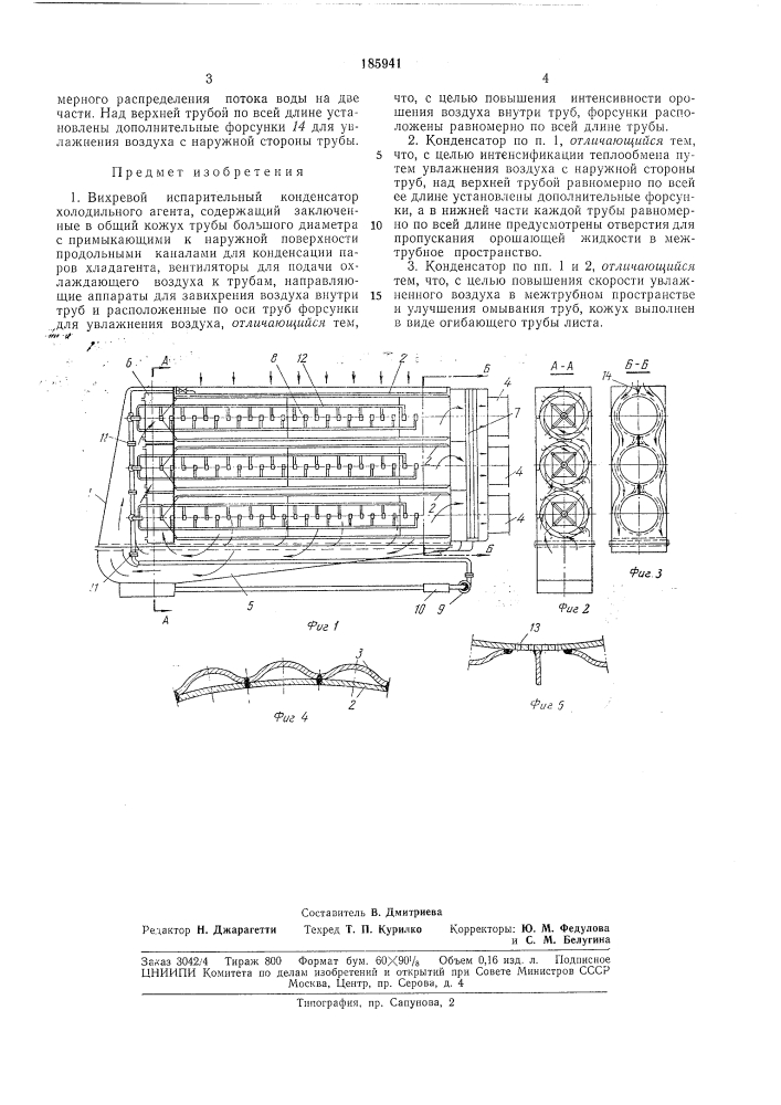 Вихревой испарительный конденсатор (патент 185941)
