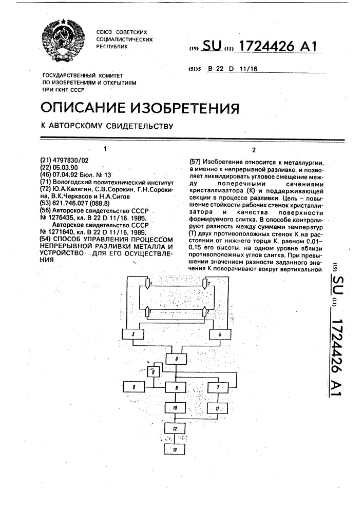 Способ управления процессом непрерывной разливки металла и устройство для его осуществления (патент 1724426)