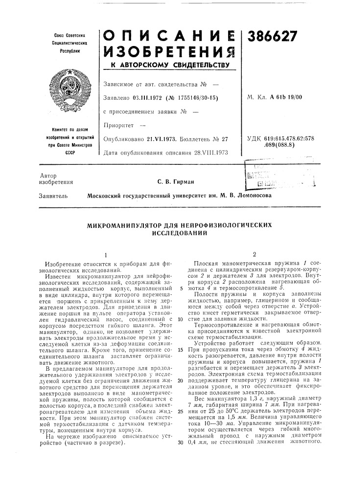 Микроманипулятор для нейрофизиологических (патент 386627)