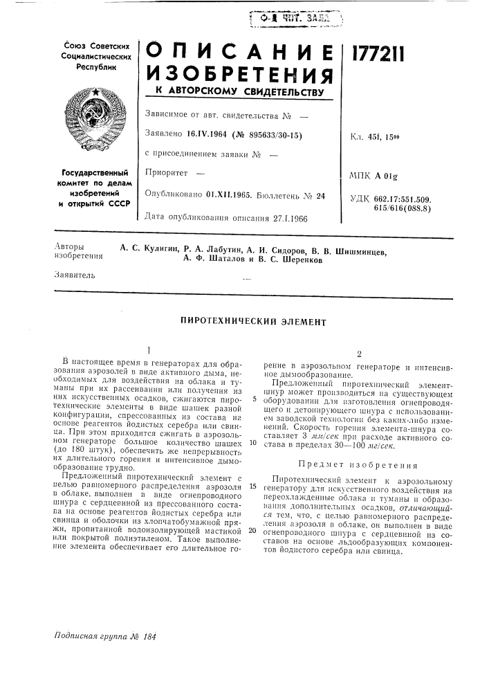 Пиротехнический элемент (патент 177211)
