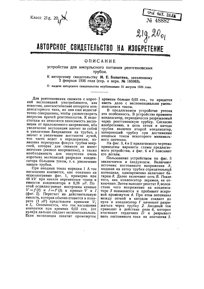 Устройство для импульсного питания рентгеновских трубок (патент 48882)