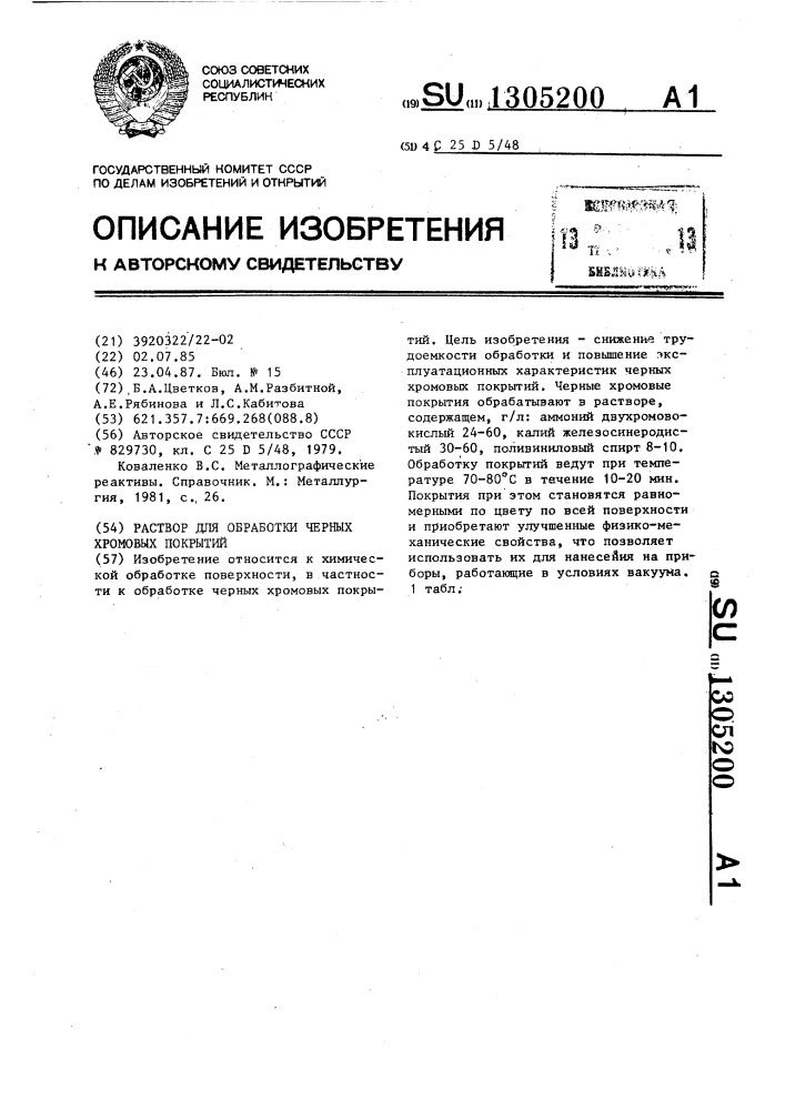 Раствор для обработки черных хромовых покрытий (патент 1305200)