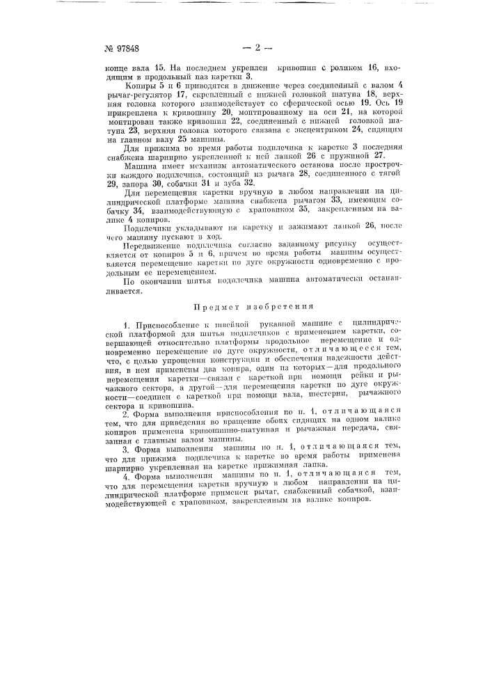 Приспособление к швейной рукавной машине с цилиндрической платформой для шитья подплечиков (патент 97848)