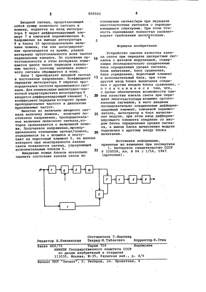 Устройство оценки качества каналасвязи (патент 809592)