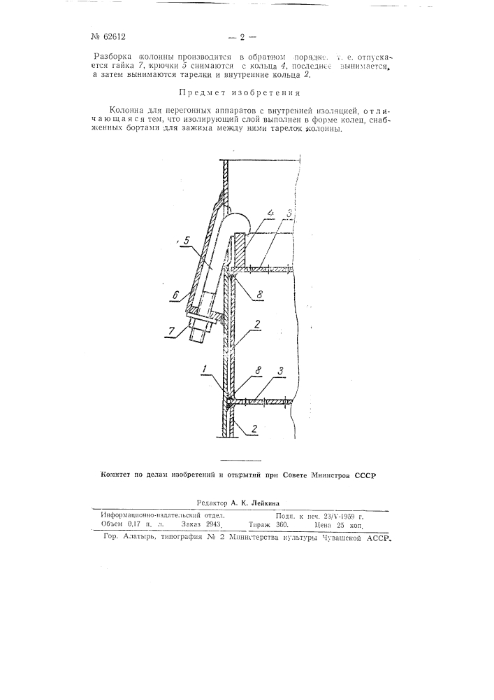 Колонна для перегонных аппаратов (патент 62612)