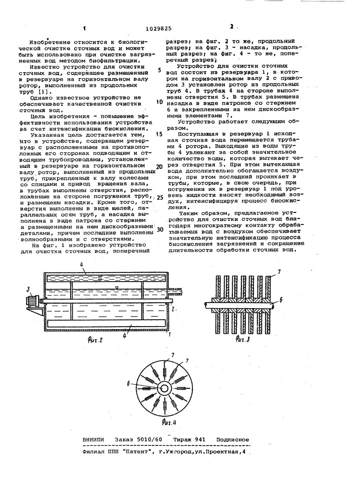 Устройство для очистки сточных вод (патент 1029825)