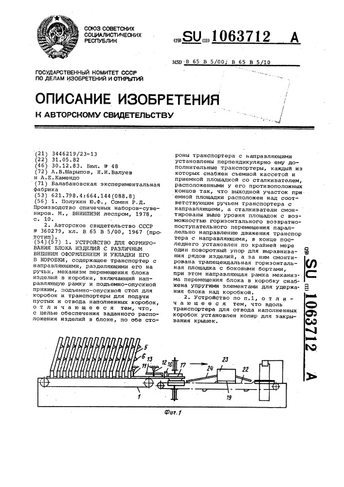 Устройство для формирования блока изделий с различным внешним оформлением и укладки его в коробки (патент 1063712)