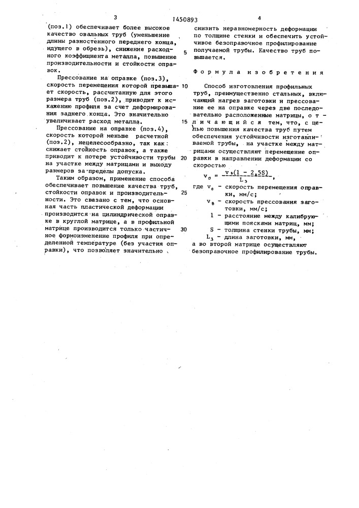 Способ изготовления профильных труб (патент 1450893)