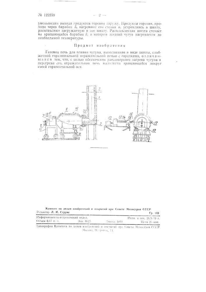 Газовая печь для плавки чугуна (патент 122259)