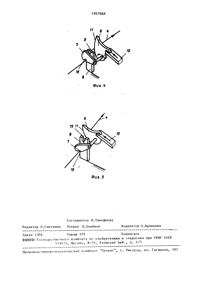 Устройство для прекращения подачи нити на текстильной машине (патент 1567666)