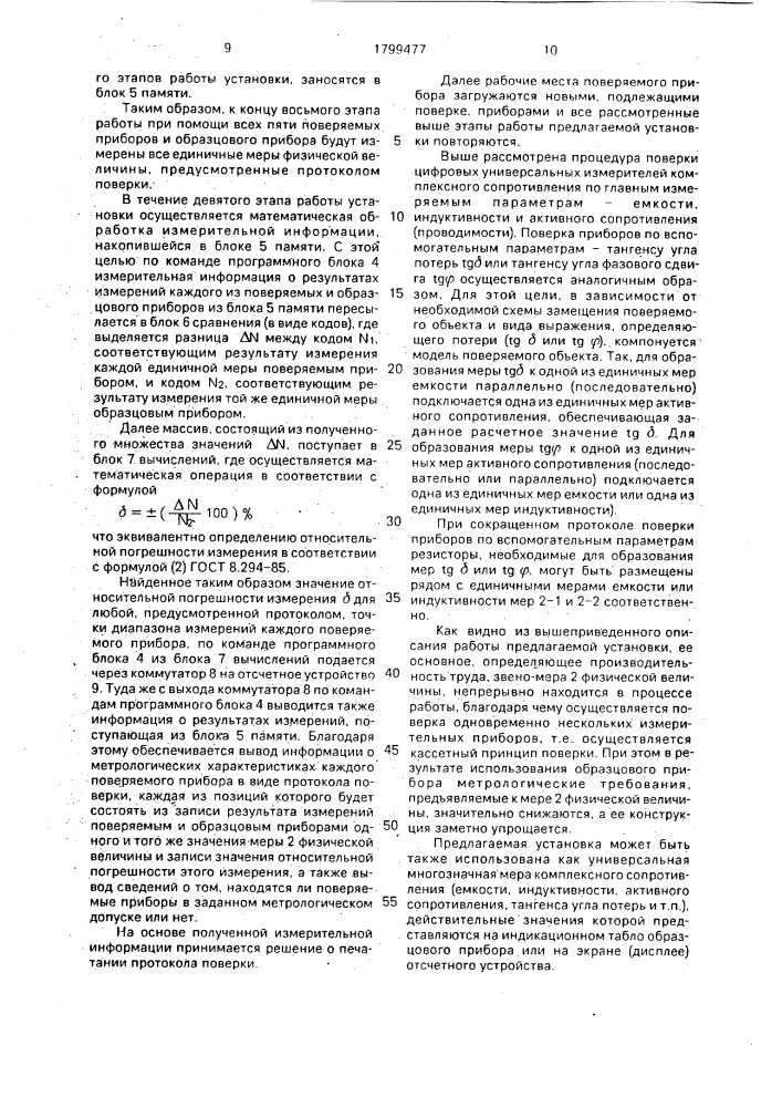 Установка автоматической поверки цифровых измерителей параметров комплексных сопротивлений (патент 1799477)