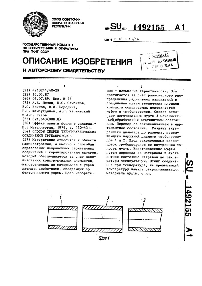 Способ сборки термомеханических соединений трубопроводов (патент 1492155)