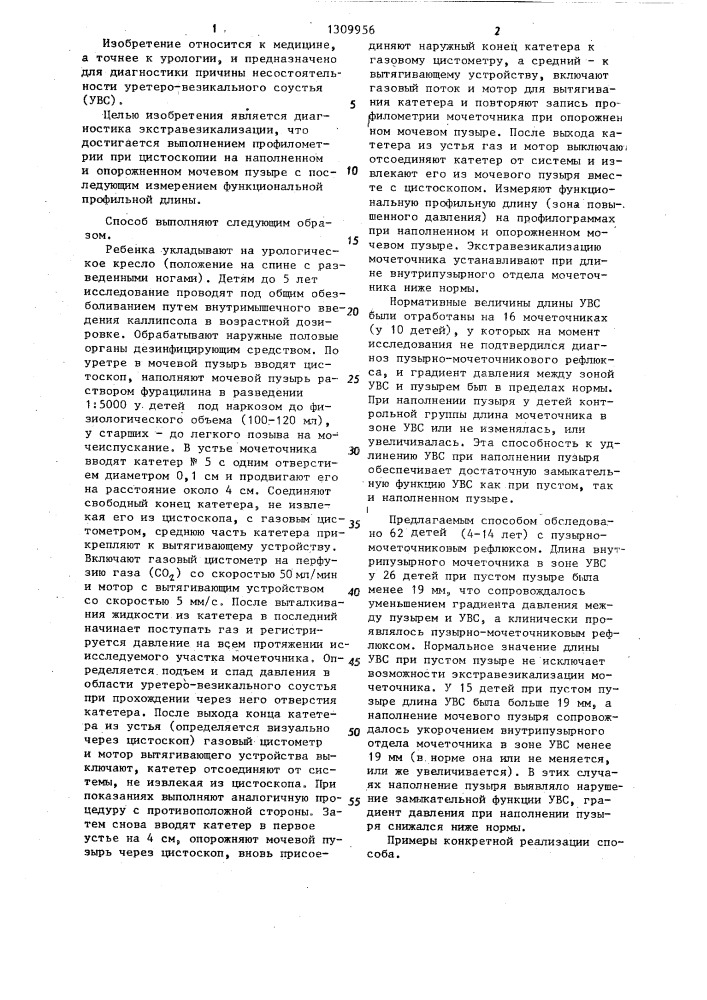 Способ диагностики нарушений замыкательной функции уретеро- везикального соустья (патент 1309956)