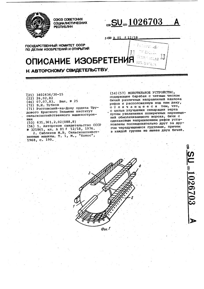 Молотильное устройство (патент 1026703)