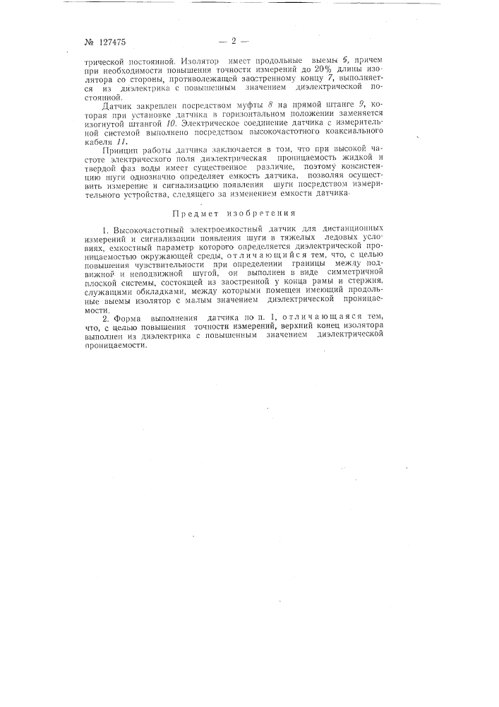 Высокочастотный электроемкостный датчик (патент 127475)
