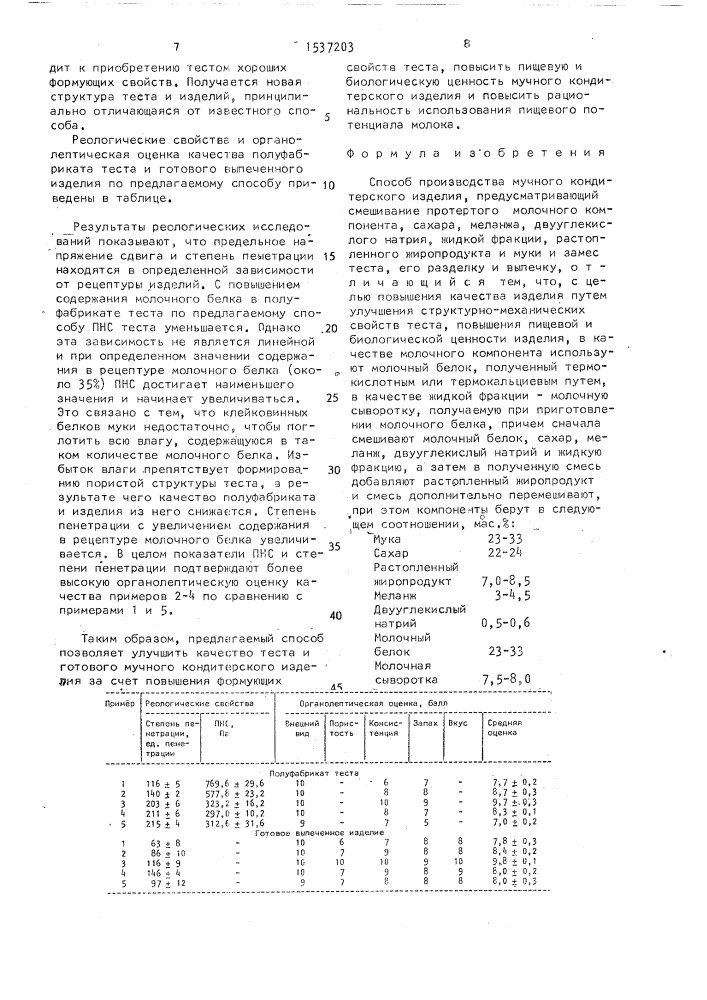 Способ производства мучного кондитерского изделия (патент 1537203)