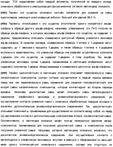 Олигомеризация альфа-олефинов с применением каталитических систем металлоцен-тск и применение полученных полиальфаолефинов для получения смазывающих смесей (патент 2510404)