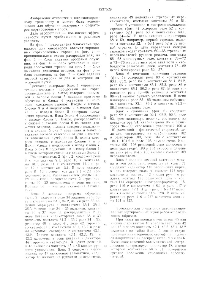 Тренажер для операторов автоматизированных сортировочных горок (патент 1237529)