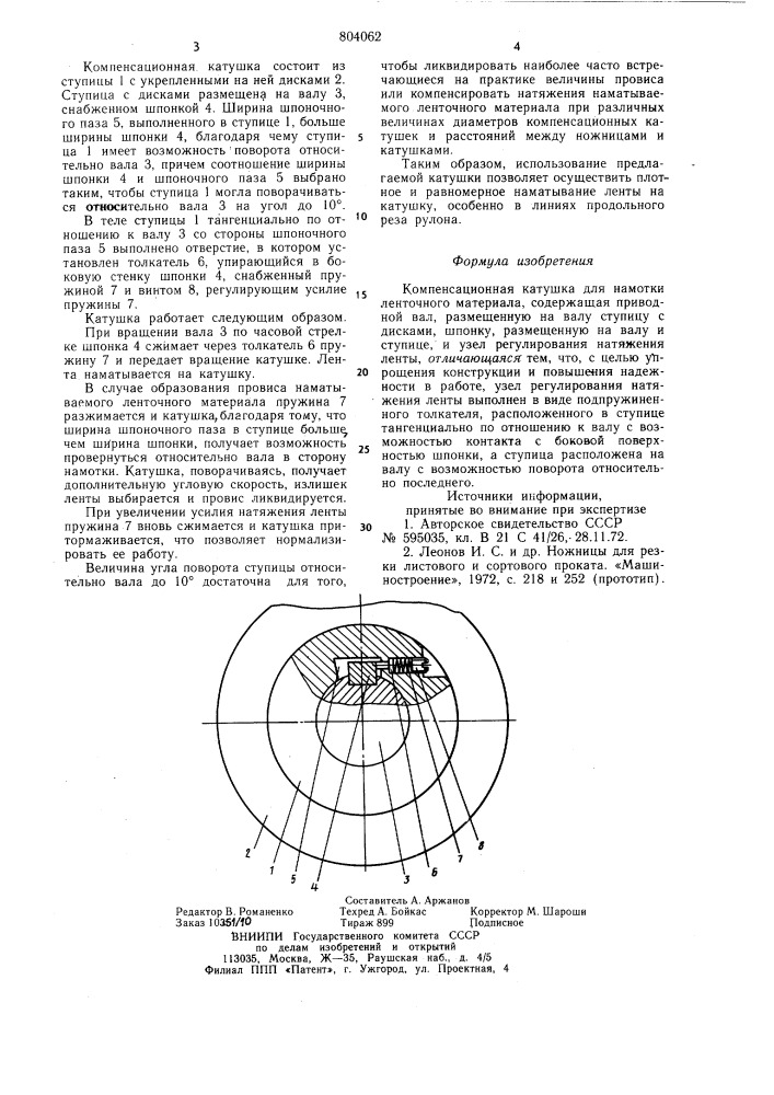 Компенсационная катушка для намоткиленточного материала (патент 804062)