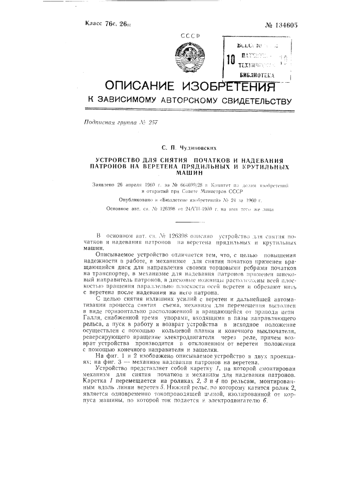 Устройство для снятия початков и надевания патронов на веретена прядильных и крутильных машин (патент 134605)