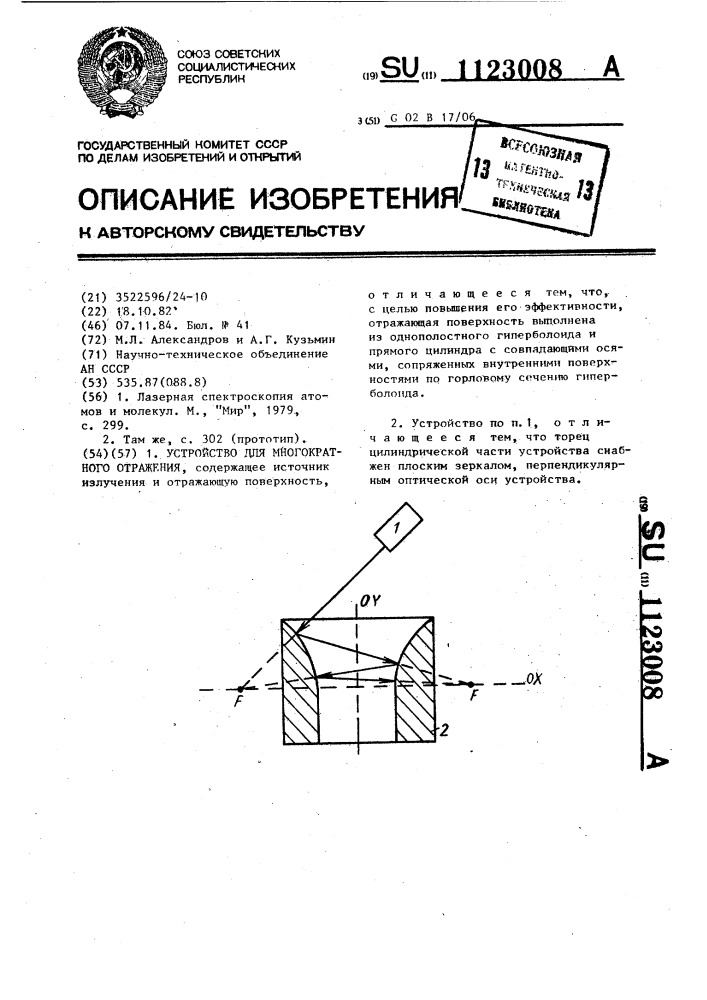 Устройство для многократного отражения (патент 1123008)