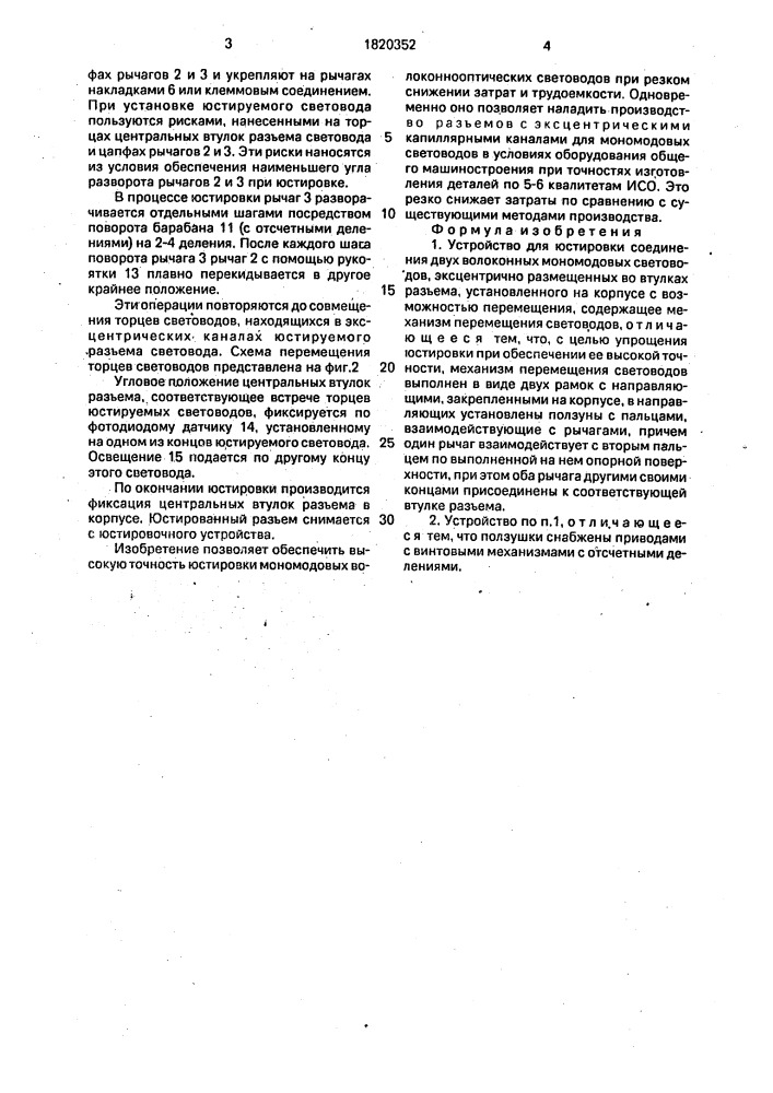 Устройство для юстировки соединения двух волоконных мономодовых световодов (патент 1820352)