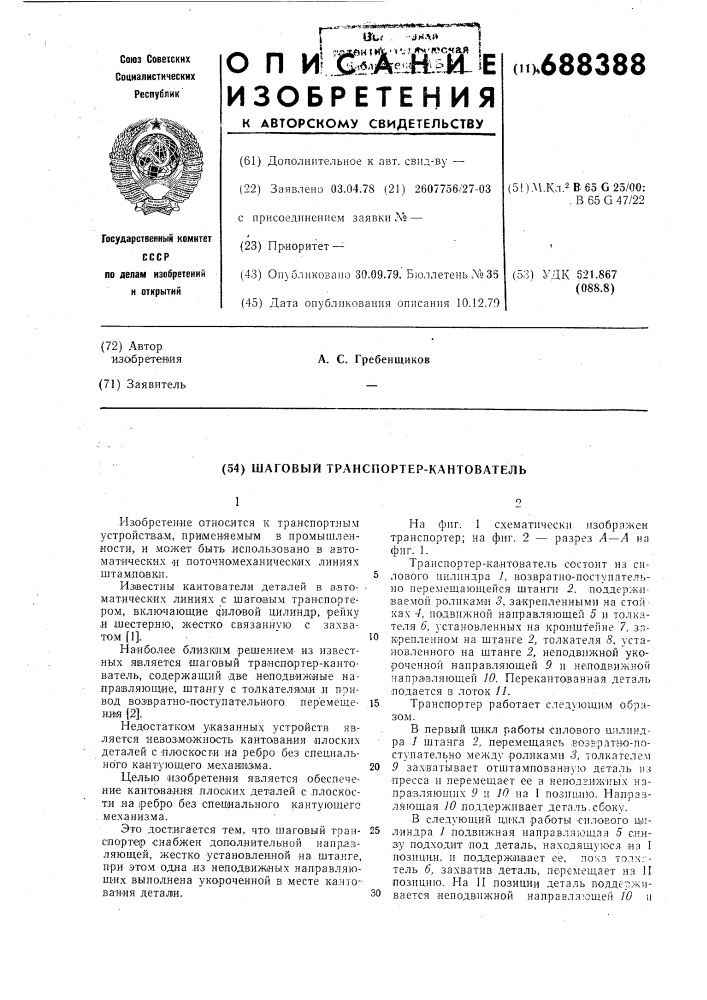 Шаговый транспортер-кантователь (патент 688388)